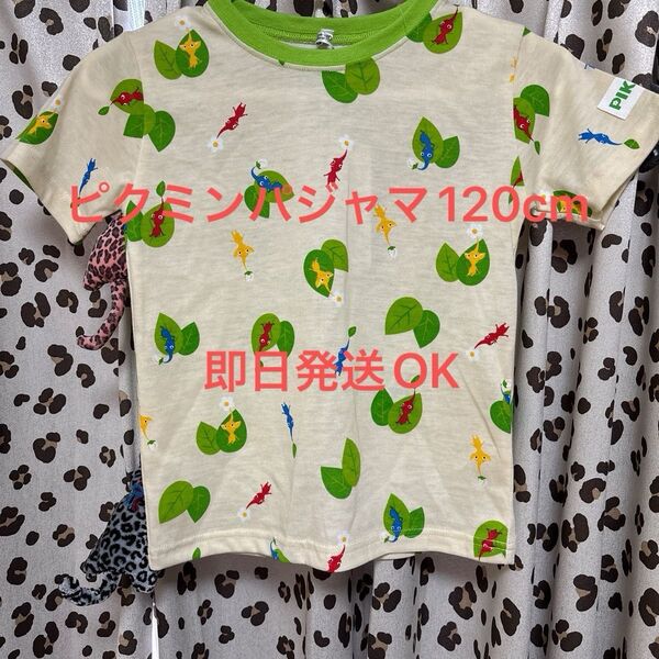 新品ピクミンパジャマ120cm