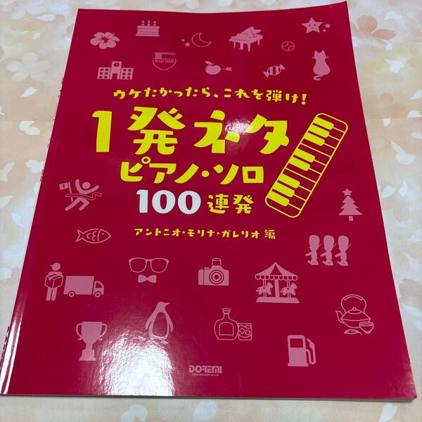1発ネタ ピアノ楽譜