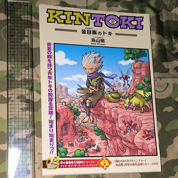 ジャンプ切り抜き『読切版KINTOKI‐金目族のトキ‐』鳥山明先生著