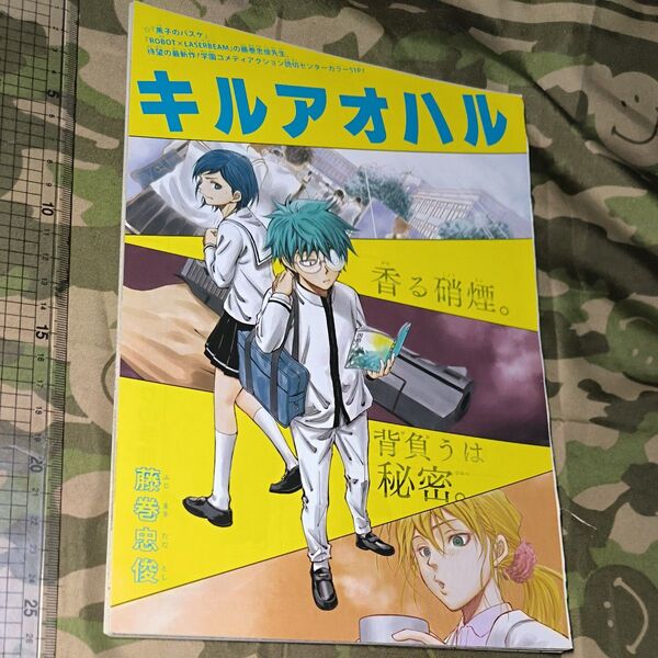 ジャンプの切り抜き『キルアオハル』藤巻忠俊先生著