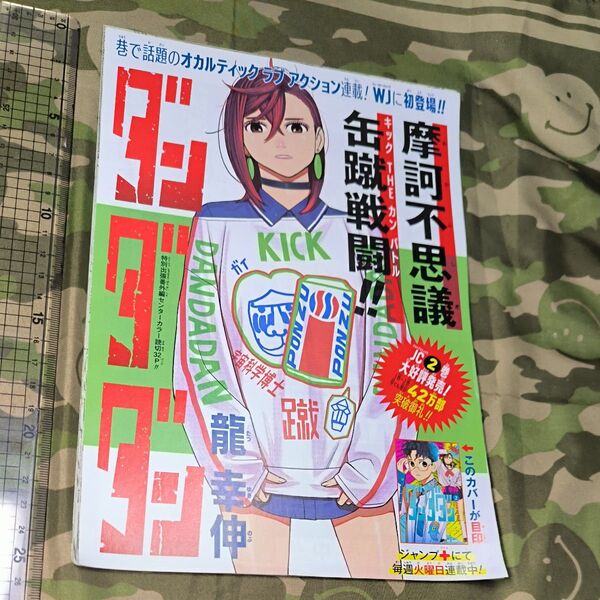 ジャンプの切り抜き『読切版ダンダダン』龍幸伸先生著