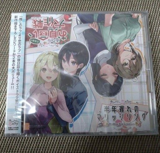 ドラマCD「推しのラブより恋のラブ 半年遅れのマリッジリング&大変身!?志乃の…