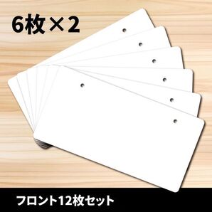 送料無料◆ダミーナンバープレート フロント 12枚セット 330mm×165mm/普通車・軽自動車ナンバープレートサイズ