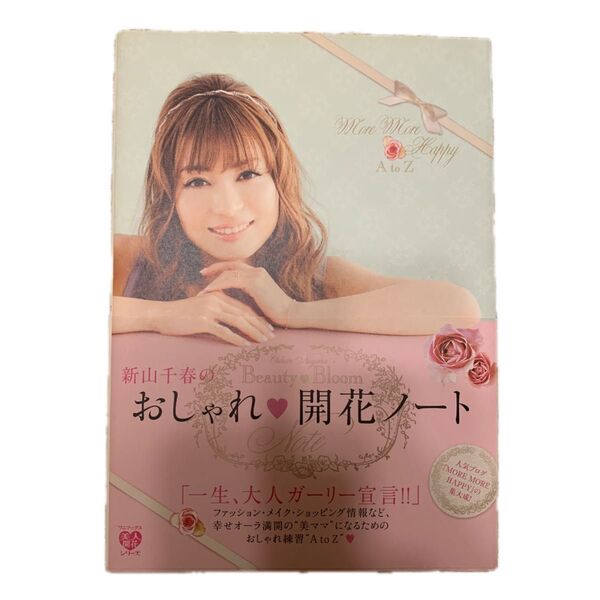 新山千春のおしゃれ・開花ノート (美人開花シリーズ) 新山千春/〔著〕