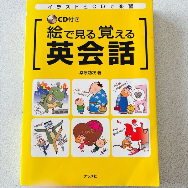 絵で見る覚える英会話 CD付き ナツメ社
