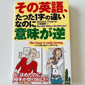 その英語、たった1字の違いなのに意味が逆 David A.Thayne/著 小池信孝/著