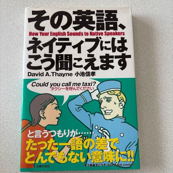 その英語、ネイティブにはこう聞こえます David A.Thayne/著 小池信孝/著