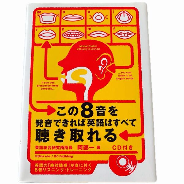 この8音を発音できれば英語はすべて聴き取れる 阿部一/著