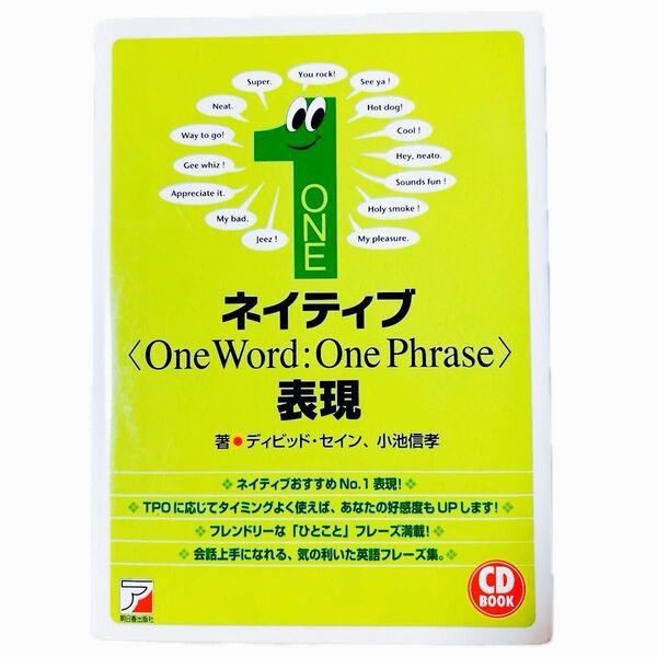 ネイティブOne Word:One Phrase表現 (CD book) ディビッド・セイン/著 小池信孝/著