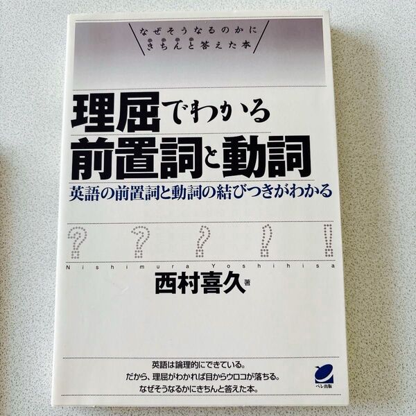 理屈でわかる前置詞と動詞 英語の前置詞と動詞の結びつきがわかる なぜそうなるのかにきちんと答えた本 西村喜久/著