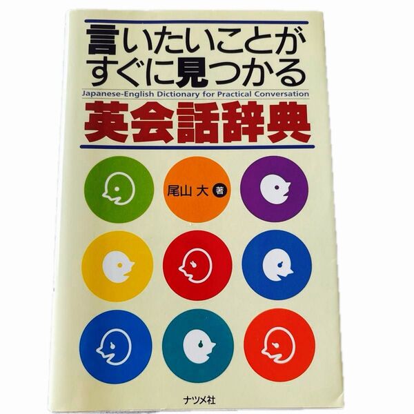 言いたいことがすぐに見つかる英会話辞典 尾山大/著