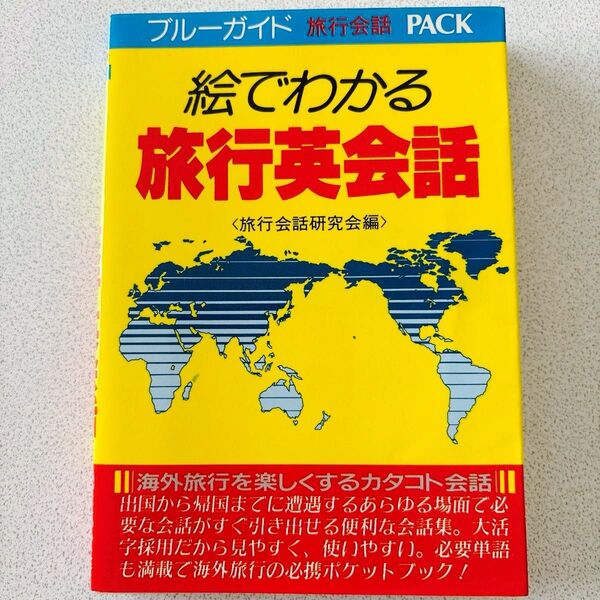ブルーガイド 絵でわかる旅行英会話