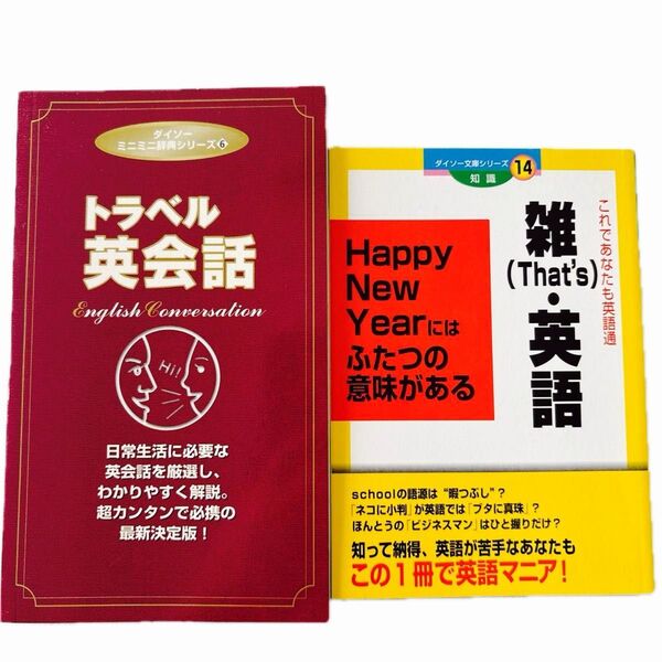 【2冊セット】ダイソー ミニミニ辞典 トラベル英会話 / 雑英語