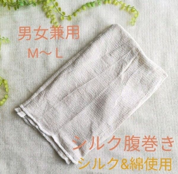 【絹&綿混】腹巻 レディースメンズ シルク 綿 M~L 天然素材 男女兼用 生成り