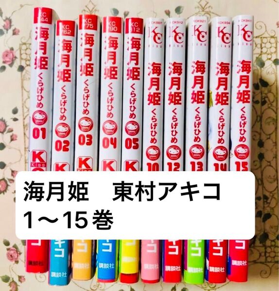 海月姫 くらげひめ 東村アキコ 1〜15巻 セット