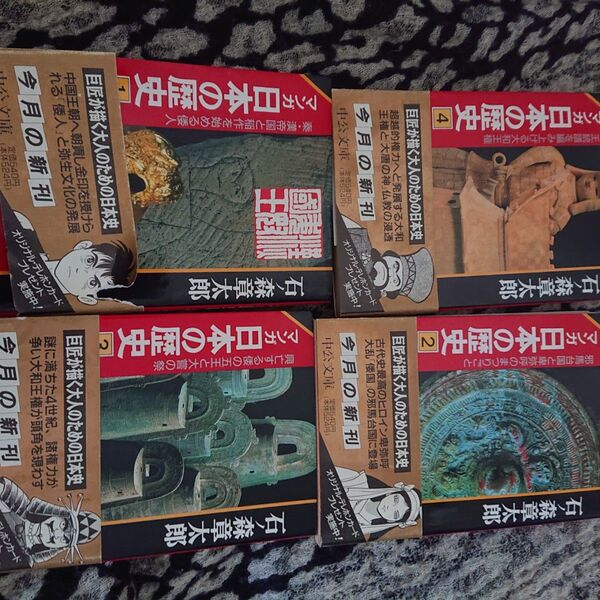 日本の歴史 4冊セット 石ノ森章太郎