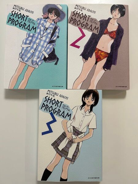 ショート・プログラム あだち充傑作短編作品集 1 2 3 全3冊セット