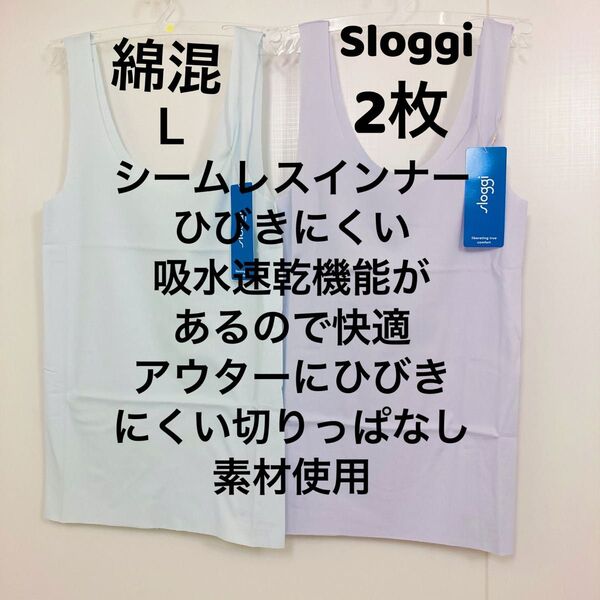 L トリンプ スロギー シームレス インナートップ 2枚