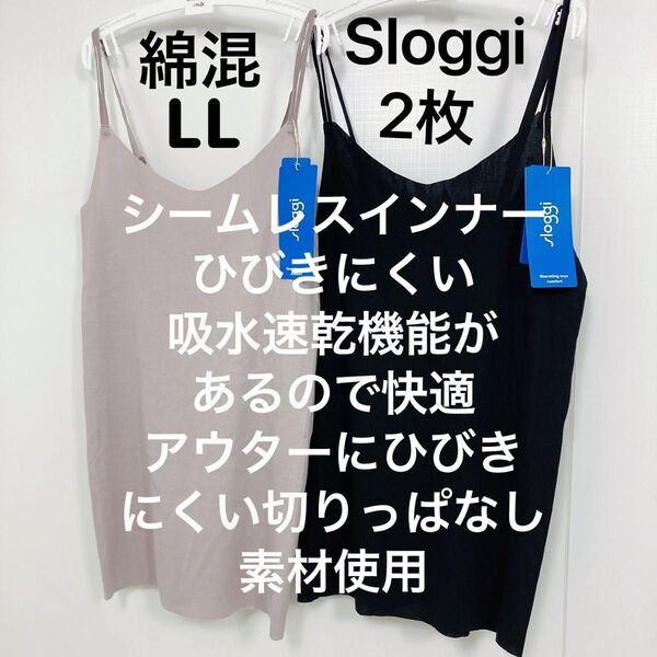 サイズLL 2枚 トリンプ スロギー シームレス キャミソール