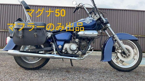 【新品未使用】マグナ50 自作マフラー AC13 ホンダアメリカン