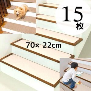 吸着階段マット 15枚 階段用 アイボリー 吸着マット カット可 ペット 傷防止 子供 高齢者 負担軽減 階段マット