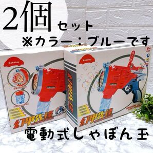 2個セット!バブルマシーン しゃぼん玉 ブルー 電動シャボン しゃぼん玉 シャボン玉