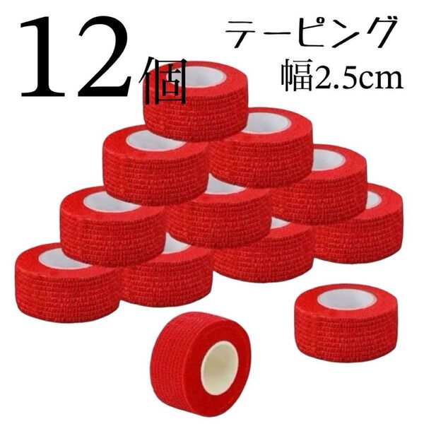 【12個セット】テーピング 赤 レッド 2.5cm幅 自着性 不織布 筋肉 関節サポート 包帯 ペット 伸縮性