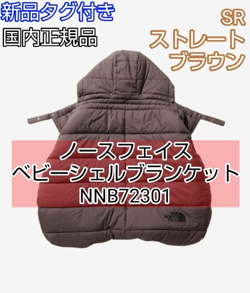 ノースフェイス ベビーシェルブランケット NNB72301 ブラウン SR