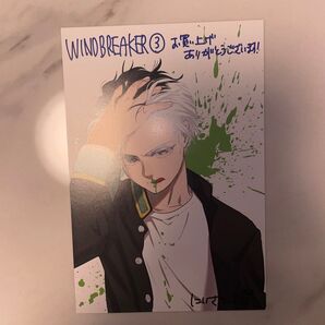 wind breaker 特典 限定 イラストカード