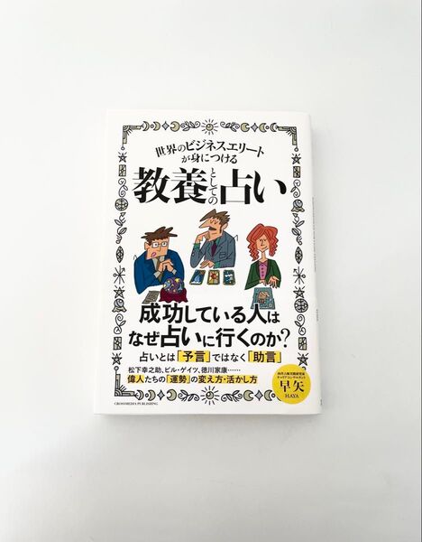 世界のビジネスエリートが身につける教養としての占い 早矢/著