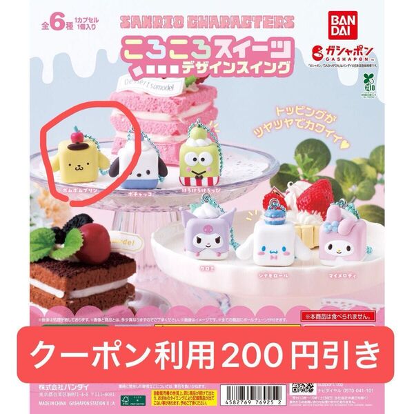 サンリオ ころころスイーツ デザインスイング ポムポムプリン ガチャ ガシャポン