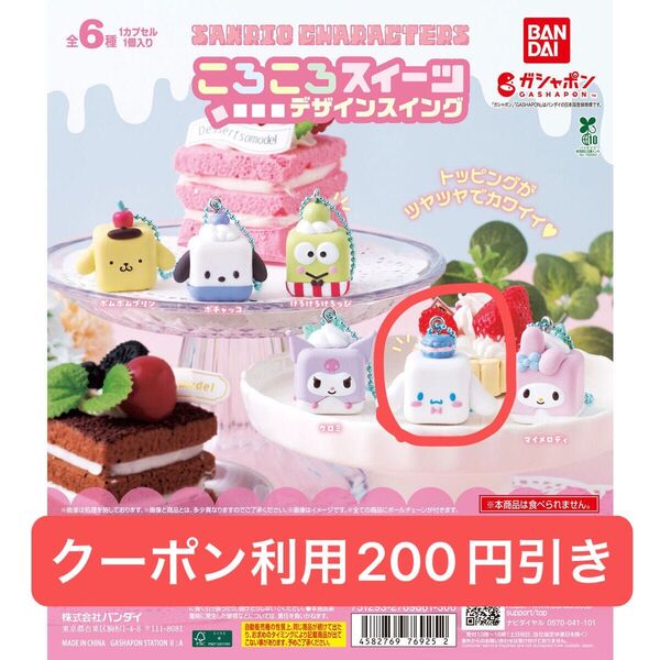 サンリオ ころころスイーツ デザインスイング シナモンロール