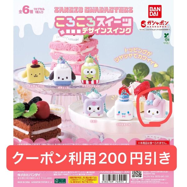 サンリオ ころころスイーツ デザインスイング マイメロディー