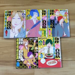 銀座からまる百貨店お客様相談室 全巻セット