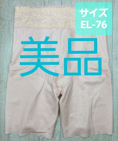 美品 #マルコ カーヴィシャス ロング ガードル EL-76 ローズ/カレス/MARUKO/補正下着/補整/カービシャス/760