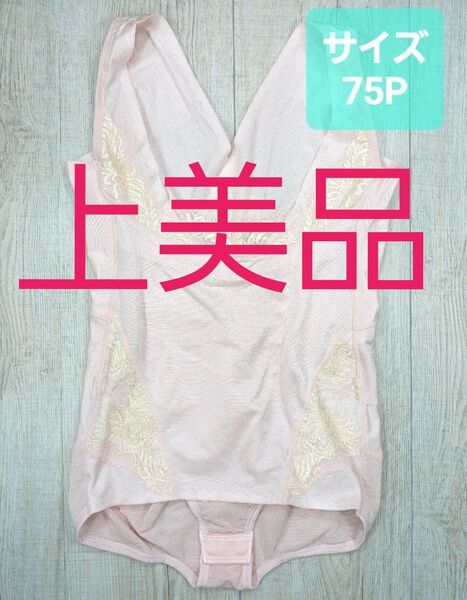 美品 #マルコ カーヴィシャス ボディシェイプスーツ 75 P ローズ/カレス/ボディー/MARUKO/補正下着/補整/743