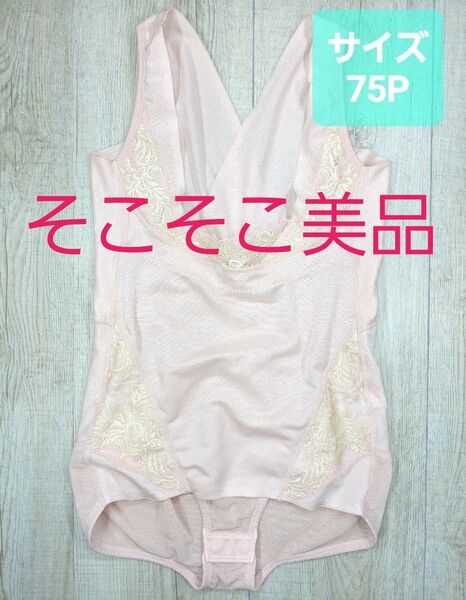美品 #マルコ カーヴィシャス ボディシェイプスーツ 75 P ローズ/カレス/ボディー/MARUKO/補正下着/補整/771