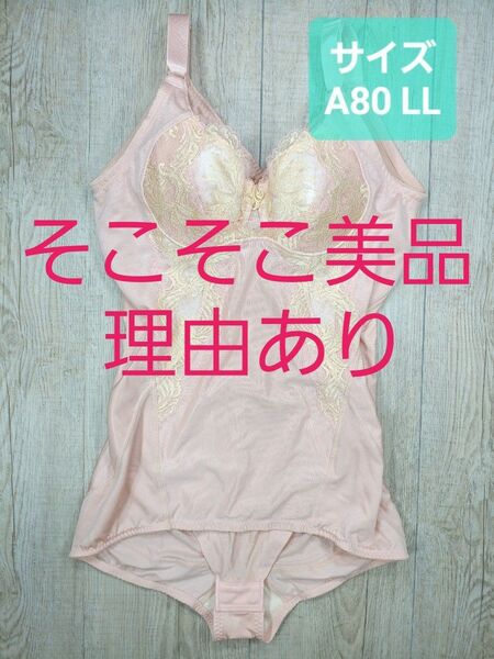 美品 #マルコ カーヴィシャス ボディスーツ A80 LL ローズ/カレス/ボディースーツ/MARUKO/補正下着/補整/764