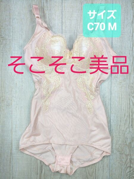 美品 #マルコ カーヴィシャス ボディスーツ C70 M ローズ/カレス/ボディースーツ/MARUKO/補正下着/補整/729