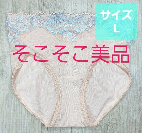 美品 #マルコ デコルテ リュミエス シルク ショーツ L ロゼ ベージュ/L-70/イデラ/補正下着/補整下着/775