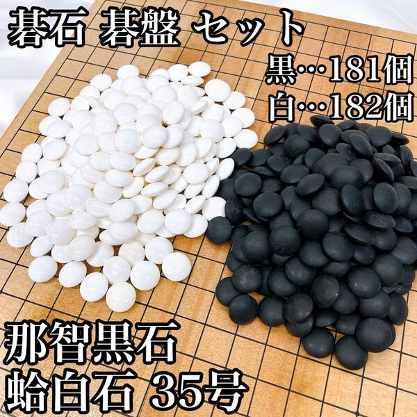 碁石 碁盤セット 那智黒石 蛤白石 35号 囲碁