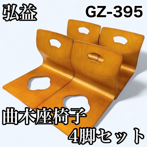 弘益 曲木 座椅子 GZ-395 4脚セット 木製 曲げ木 曲がり木 ベントウッド 和室 旅館