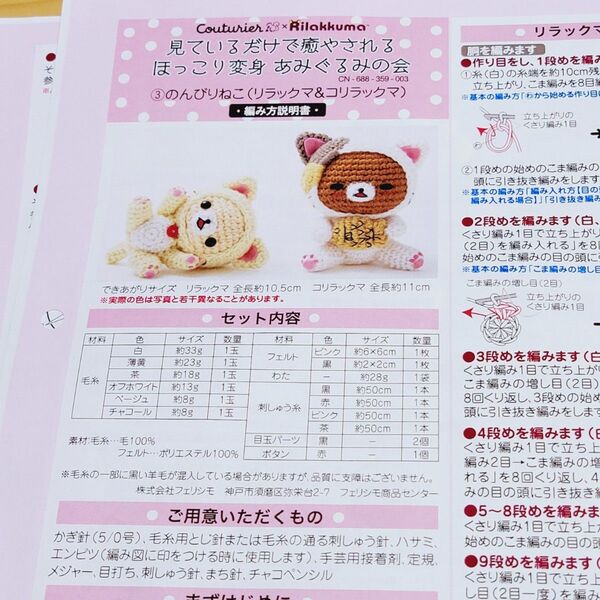リラックマ あみぐるみ キット