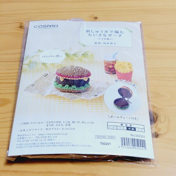 刺しゅう糸で編むポーチ ハンバーガー