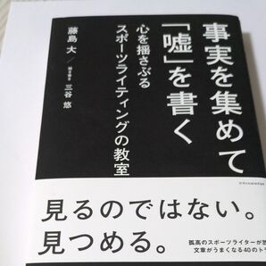 事実を集めて「嘘」を書く 心を揺さぶるスポーツライティングの教室 藤島大/著 三谷悠/聞き書き