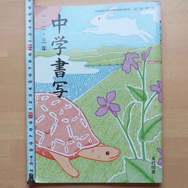サ 中学書写 1.2.3年 光村図書 教科書