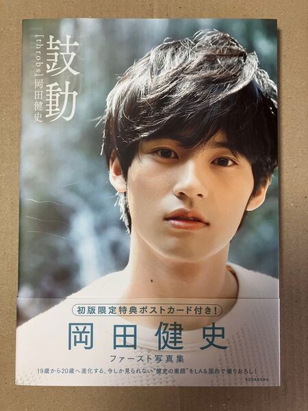 岡田健史 ファースト写真集 「鼓動」(限定ポストカード付き)水上恒司