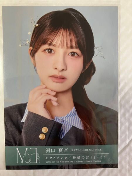 河口夏音 生写真 モブノデレラ 神様の言うとーり封入特典 ≠ME ノイミー ノットイコールミー