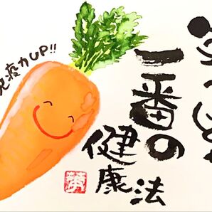 筆文字 アート はがき イラスト いい言葉 健康 お野菜シリーズ