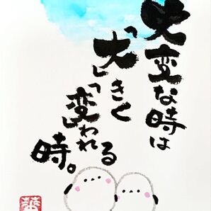 筆文字 筆文字アート シマエナガ かわいい 前向き ギフト 感謝の気持ち プレゼント